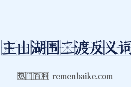 主山湖围二渡反义词是什么意思的图片